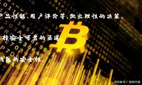   现在冷钱包是骗局吗？深入分析及安全性评估 / 

 guanjianci 冷钱包, 数字货币, 区块链安全, 投资风险 /guanjianci 

引言
在数字货币投资日益普及的背景下，冷钱包的概念逐渐进入大众视野。冷钱包作为一种用于存储加密货币的主动安全工具，吸引了许多投资者的关注。然而，随之而来的是，对冷钱包的安全性和可靠性的质疑。因此，许多人开始搜索“现在冷钱包是骗局吗？”这个问题。本文将深入分析冷钱包的定义、工作原理、市场现状及潜在风险，帮助用户更好地理解这一技术及其在数字货币投资中的作用。

什么是冷钱包？
冷钱包是指一种不与互联网连接的数字货币存储方式，它以物理设备或纸张的形式存在。常见的冷钱包有硬件钱包和纸质钱包。硬件钱包是一种专用设备，通过加密技术保护用户的私钥，而纸质钱包则是将私钥和公钥以二维码形式打印出来，用户可以将其安全地保管在离线环境中。

冷钱包的主要优点在于安全性。由于冷钱包不连接互联网，黑客难以远程攻击。这与热钱包（即在线钱包）的安全性形成鲜明对比，后者更容易受到网络攻击和盗窃。

冷钱包的市场现状
随着比特币和其他数字货币价格的波动，越来越多的投资者选择冷钱包来保护其资产。主要的冷钱包品牌如Ledger、Trezor等在市场上占据了一定份额，提供了多种安全存储解决方案。

然而，冷钱包的流行度也引发了一些问题。一方面，有些低质量或不知名品牌的冷钱包可能存在安全隐患；另一方面，市场上也出现了伪造的“冷钱包”，它们可能会被黑客利用来窃取用户的数字货币。因此，用户在选择冷钱包时，需要具备一定的鉴别能力，选择信誉好的品牌。

冷钱包还有哪些潜在风险？
尽管冷钱包的安全性相对较高，但它们仍然存在一些潜在风险。首先是设备故障风险。如果用户未妥善备份私钥，设备故障可能导致数字资产无法恢复。其次是自身的操作风险。用户在管理冷钱包时需谨慎，避免在不安全的环境中暴露私钥。此外，市场上存在的假冒冷钱包也让用户需要保持警惕，确保只购买来自官方渠道的真正产品。

如何选择安全的冷钱包？
选择冷钱包时，用户需要考虑的因素包括品牌信誉、用户评价、产品安全性、功能多样性等。高信誉品牌通常会提供更完善的客户服务及产品支持。用户也可以参考各大论坛或社交媒体上的评价，了解其他用户的真实使用体验。此外，建议购买硬件钱包时，选择支持双重认证和多重签名等安全功能的产品，以进一步提高安全性。

冷钱包的使用经验分享
用户在使用冷钱包时，最好遵循一些实践准则。例如，妥善保管私钥，不与他人分享，以免造成不必要的损失。此外，定期更新硬件钱包的固件，可以有效防止安全漏洞的产生。最后，为了更好地管理资产，用户可以考虑将数字货币分散存储在多个冷钱包中，降低因单一设备故障导致资产损失的风险。

总结与建议
总的来说，冷钱包在数字货币存储中起着重要的作用，但它并非绝对安全，用户仍需增强自我保护意识。通过理性分析、选择合适的产品以及遵循安全规则，用户可以有效降低资产风险，享受数字货币投资带来的收益。

常见问题解答

h41. 冷钱包与热钱包有什么区别？/h4
冷钱包与热钱包之间的区别主要在于连接互联网的状态。冷钱包不连接互联网，因此具有很高的安全性，适合长期存储和保管大额数字资产。热钱包则在线，方便进行交易，但容易遭受黑客攻击。投资者应根据个人需求选择合适的存储解决方案。

h42. 使用冷钱包安全吗？/h4
使用冷钱包相对安全，但仍需注意操作安全。设备故障、私钥遗失或被盗均可能导致资产损失，因此保持设备的安全性以及备份私钥至关重要。定期更新硬件钱包的固件并使用双重认证可以进一步提高安全性。

h43. 如何备份冷钱包的私钥？/h4
备份私钥的最佳方法是将其写在纸上并安全存储，避免将其保存在网络连接的设备上。此外，用户可以将私钥分散存储在不同地点，以降低丢失或被盗的风险。定期检查备份的完整性和安全性也是非常重要的。

h44. 市场上有哪些知名的冷钱包品牌？/h4
一些知名的冷钱包品牌包括Ledger、Trezor、KeepKey等。这些品牌因其产品的安全性和用户友好性而受到广泛认可。在选择冷钱包时，建议用户研究各种品牌的比较，包括产品性能、用户评价等，做出理性的决策。

h45. 冷钱包的购买渠道有哪些？/h4
购买冷钱包时，建议通过品牌官方网站或信誉良好的电商平台进行购买，以避免假冒伪劣产品。同时，也可以关注一些加密货币社区或论坛，了解其他用户的购买经验，从而选择安全可靠的渠道。

h46. 在使用冷钱包时，有哪些常见的错误需要避免？/h4
在使用冷钱包时，用户常见的错误包括未备份私钥、在不安全的环境中操作、忽视设备更新等。为了保护自己的资产，用户应提高警惕，遵循安全操作规程，定期检查和维护冷钱包的安全性。

通过以上分析和回答，读者可以更全面地了解冷钱包的特点、风险以及在实际使用中需要注意的事项，从而更好地保护自己的数字资产。
