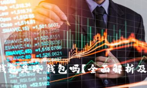 Web3钱包是冷钱包吗？全面解析及其区别