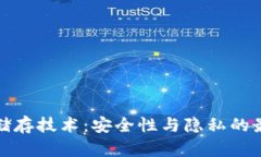 冷钱包储存技术：安全性