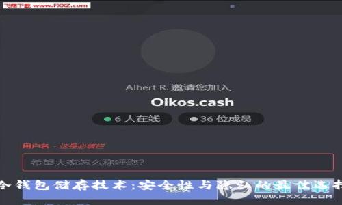 冷钱包储存技术：安全性与隐私的最佳选择