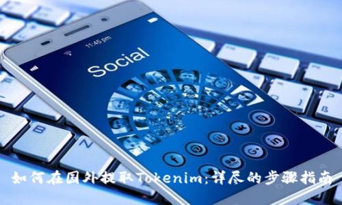 如何在国外提取Tokenim：详尽的步骤指南
