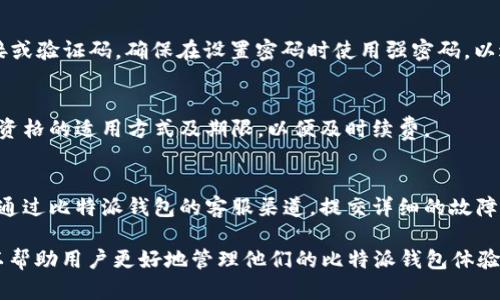    如何解决比特派钱包显示“会员才可以使用”的问题  / 

 guanjianci  比特派钱包, 比特派会员, 解决方案, 钱包问题  /guanjianci 

比特派钱包作为一款多功能的数字货币钱包，致力于为用户提供安全、便捷的加密货币管理服务。然而，有些用户在使用比特派钱包时会遇到“会员才可以使用”的提示，导致他们无法访问某些功能或进行交易。这种情况让许多用户感到困扰，不知道该如何处理。这篇文章将详细介绍如何解决这一问题，并提供一些相关的建议和技巧。

问题概述
比特派钱包在用户进行某些操作时显示“会员才可以使用”的提示，通常是因为该功能需要用户拥有钱包的会员资格。会员制度的实行主要是为了提供更好的服务和更多的功能。例如，一些高级功能如快速交易、无手续费或优先客服支持等，往往只对会员开放。对于普通用户而言，这可能会造成使用上的不便。

如何成为比特派钱包会员？
要解决“会员才可以使用”的问题，最直接的方式是成为比特派钱包的正式会员。用户可以通过以下步骤申请成为会员：
1. strong注册账户：/strong如果尚未在比特派钱包中注册账户，首先需要下载钱包应用并完成注册。注册时确保提供有效的联系方式，以便后续的验证和确认。
2. strong完成身份验证：/strong大多数加密货币平台都要求用户进行身份验证。用户需按照平台的指示上传相关证件，如身份证、护照等，以验证身份。请务必保证上传材料的清晰度和准确性。
3. strong支付会员费用：/strong比特派钱包可能有一定的会员费用，用户需要根据提示进行支付。这一费用通常以数字货币或法币的方式支付，具体取决于平台支持的支付选项。
4. strong等待审核：/strong申请提交后，通常需要等待一定时间以供平台审核。审核通过后，用户会收到相关通知，正式成为会员，从而可以使用所有功能。

如何解决临时问题
如果用户认为自己应该具备使用某些功能的权限，但仍然看到“会员才可以使用”的提示，可以尝试以下步骤来解决临时问题：
1. strong检查网络连接：/strong有时候，网络延迟或连接不稳定可能导致功能无法正常显示。请确保您的设备连接到稳定的网络。
2. strong重启应用：/strong关闭比特派钱包应用，等待数秒后重新打开。有时候，应用在运行过程中的小故障可能导致显示问题。
3. strong清除缓存：/strong如果应用内存在缓存数据过载，可能会影响功能的使用。用户可以在设备的设置中找到比特派钱包应用，选择“清除缓存”。这可能会帮助恢复正常功能。
4. strong更新应用：/strong确保您的比特派钱包应用是最新版本。过时的应用可能存在Bug，导致功能不全。前往应用商店检查更新，并安装最新版本。

常见问题及其解决方案
除了上述的解决方案，用户在使用比特派钱包时也可能面临其他问题。以下是几个与“会员才可以使用”相关的常见问题及其解决方案：

问题1：无法完成身份验证，该怎么办？
如果用户在进行身份验证时遇到困难，可能是因为上传的证件不符合要求或没有得到及时审核。建议用户仔细阅读身份验证指南，确保上传的文件清晰可见，且符合规定的文件类型和大小限制。同时，可以通过比特派钱包的客户服务渠道咨询，获取更详细的解答。

问题2：我想取消会员，该如何操作？
如果用户因为某种原因想要取消会员，可以在应用内找到相关的会员管理选项，按照提示进行操作。请注意，不同的会员制度可能有不同的退费政策，用户需仔细阅读条款，以免造成不必要的损失。

问题3：为什么我的钱包找不到某个功能？
某些功能可能仅在特定条件下对会员开放。例如，某些交易服务可能需要用户完成一定数量的交易或者达到特定的会员等级。可以通过阅读比特派钱包的官方网站或公告，进一步了解不同功能的获取条件。

问题4：我忘记了会员账户的密码，该如何恢复？
如果用户忘记了会员账户的密码，可以通过比特派钱包设置中的“找回密码”功能来恢复。通常需要通过验证邮箱或手机号等方式，获取重置链接或验证码。确保在设置密码时使用强密码，以避免未来的安全风险。

问题5：比特派钱包的会员资格有多长时间的有效期？
会员资格的有效期通常取决于用户的购买类型，有些会员是按月、季度或年度自动续费的。建议用户在购买时仔细阅读相关条款，确保了解会员资格的适用方式及期限，以便及时续费。

问题6：如果我在使用过程中遇到技术问题，怎么办？
当用户在使用比特派钱包时遇到技术问题，建议首先查看比特派官方网站上的常见问题解答或用户社区论坛，可能会找到解决办法。此外，可以通过比特派钱包的客服渠道，提交详细的故障描述，技术支持团队会尽快与用户联系并提供帮助。

综上所述，遇到