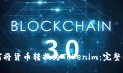 如何将货币转换为Tokenim：