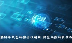 区块链冷钱包的安全性解