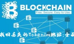如何找回丢失的Tokenim地址