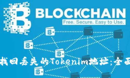如何找回丢失的Tokenim地址：全面指南
