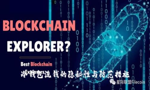 冷钱包洗钱的隐秘性与防范措施