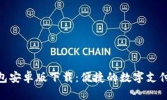 GOpay钱包安卓版下载：便捷