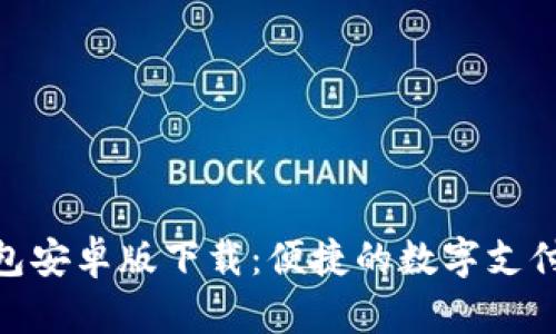 GOpay钱包安卓版下载：便捷的数字支付解决方案