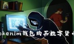 如何使用Tokenim钱包购买数