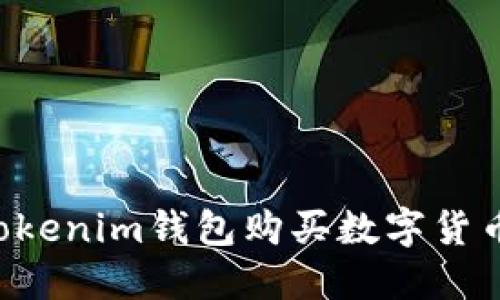 如何使用Tokenim钱包购买数字货币：全面指南