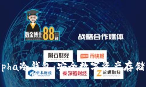 全面解析Alpha冷钱包：安全数字资产存储的最佳选择