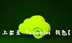 如何将币上架至 Tokenim 钱