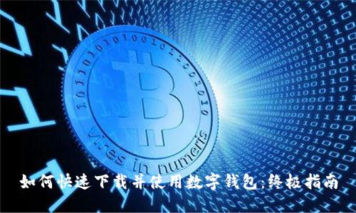 如何快速下载并使用数字钱包：终极指南