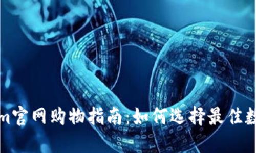 Tokenim官网购物指南：如何选择最佳数字资产