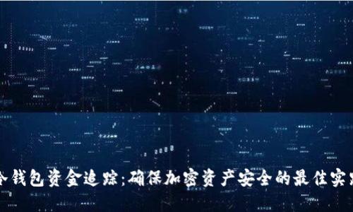 冷钱包资金追踪：确保加密资产安全的最佳实践