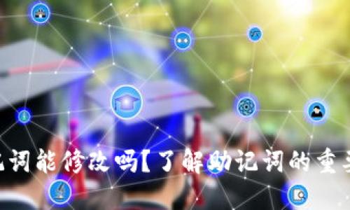 Tokenim助记词能修改吗？了解助记词的重要性及安全性