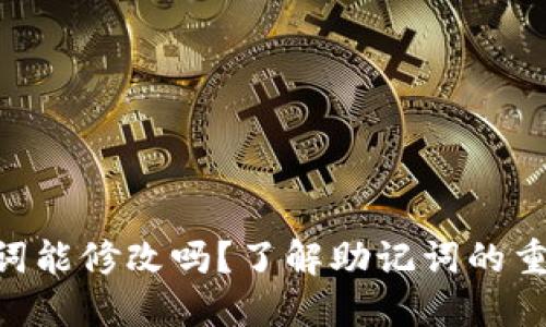 Tokenim助记词能修改吗？了解助记词的重要性及安全性