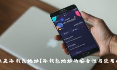 什么是冷钱包地址？冷钱