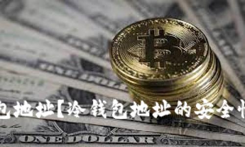 什么是冷钱包地址？冷钱包地址的安全性与使用指南
