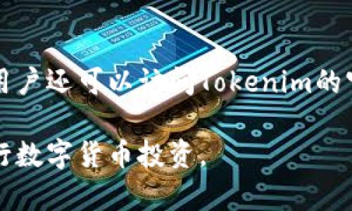   Tokenim交易所详解：投资者必读的交易平台 / 

 guanjici Tokenim, 数字货币交易所, 投资平台, 加密资产 /guanjici 

一、Tokenim交易所简介
Tokenim是一个新兴的数字货币交易所，旨在为全球范围内的投资者和交易者提供一个安全、高效、透明的交易平台。成立于近年来，Tokenim凭借其先进的技术架构和用户友好的界面，迅速在区块链行业中占据了一席之地。交易所支持多种主流加密货币的交易，包括比特币、以太坊、莱特币等，也提供多种交易对以满足不同用户的需求。

二、Tokenim的主要功能和特色
1. 安全性：Tokenim采用了多重安全措施，确保用户资金和信息的安全，包括冷钱包存储、两步验证等。br
2. 用户友好界面：交易所设计简洁直观，无论是新手还是老手用户，都能快速上手进行交易。br
3. 多样的交易选项：除了现货交易，Tokenim还支持杠杆交易、期货交易等多种交易方式，满足不同投资策略的需求。br
4. 高流动性：作为一个新兴的交易平台，Tokenim与多个 liquidity 提供商合作，确保用户在交易时能够享受到较低的滑点。br
5. 客户支持：Tokenim提供7*24小时的客户服务，确保在用户遇到问题时能够及时得到解决。

三、为什么选择Tokenim交易所？
选择Tokenim交易所的理由有很多。首先，作为一家新兴的数字货币交易所，Tokenim不断引入创新功能和服务，努力提升用户体验。其次，该平台注重安全性能，为用户提供多重保障。此外，Tokenim的流动性良好，使得用户在交易时能够迅速执行订单，而不会遭遇严重的价格滑点。对于新手来说，Tokenim提供丰富的教育资源和社区支持，帮助用户更好地理解市场。总之，Tokenim是一个值得考虑的交易平台。

四、Tokenim的使用流程
1. 注册账户：访问Tokenim官网，点击注册按钮，按照指示填写信息。br
2. 完成验证：根据要求上传身份验证文件，确保账户安全。br
3. 存入资金：通过支持的支付方式向账户充值，包括法币和加密货币。br
4. 开始交易：选择想要交易的币种与交易对，输入交易数量，确认后提交订单。br
5. 提取资金：交易完成后，可以将资金提取至外部钱包或银行账户。

五、Tokenim的未来发展方向
Tokenim在未来的发展中，计划进一步扩展其交易功能，推出更多的加密货币交易对。同时，Tokenim也会加强与 DeFi 和 NFT 市场的结合，提升用户的投资选择。随着区块链技术的不断进步，Tokenim致力于为用户提供更多创新产品和服务，以满足市场的变化和用户的不同需求。

六、关于Tokenim的六个常见问题

问题1: Tokenim交易所的安全性如何?
Tokenim交易所非常重视安全性，采取了多重的安全措施。交易所资金采用冷钱包存储，大部分资金不连接互联网，从而降低被黑客攻击的风险。同时，Tokenim希望通过提供双重身份验证和风控系统，进一步增强用户账户的安全性。此外，作为一个合规的平台，Tokenim也在不断更新系统，以应对市场上不断变化的安全威胁。

问题2: Tokenim支持哪些交易对?
Tokenim目前支持多种主流加密货币的交易，包括比特币（BTC）、以太坊（ETH）、莱特币（LTC）等。此外，Tokenim还提供多种法币交易对，支持用户用本国货币直接购买加密资产。这种多样的交易选项为投资者提供了更大的灵活性，能够根据市场情况快速做出调整。

问题3: 如何在Tokenim上进行交易?
在Tokenim进行交易相对简单。首先，用户需要注册账户并完成身份验证。然后，用户可以通过支持的支付方式存入资金。登录账户后，选择想要交易的币种和交易对，输入数量，确认订单后提交即可。Tokenim还提供了实时行情数据和图表，帮助用户做出更好的交易决策。

问题4: Tokenim的费用结构是怎样的?
Tokenim的费用结构透明，用户可以在官网上查看到相关信息。通常，交易所会收取交易手续费，而具体费用则取决于交易类型和交易量。Tokenim还会定期推出促销活动，降低交易费用，吸引用户。此外，用户在提取资金时也需要关注提款手续费用和时间。

问题5: Tokenim是否支持移动交易?
是的，Tokenim交易所支持移动交易。用户可以在手机上下载Tokenim的移动应用，随时随地进行交易。移动应用提供与桌面版相同的交易功能，用户可以轻松管理自己的投资组合，查看市场行情，接收实时通知。这种灵活性是现代交易者非常重视的一个方面。

问题6: 如何联系Tokenim的客户支持?
Tokenim提供多种方式让用户联系客服。通常，用户可以通过电子邮件、在线聊天或者社交媒体联系到客服团队。Tokenim的客服团队时刻准备为用户解答疑问，并帮助他们解决遇到的问题。用户还可以访问Tokenim的官方文档，查看常见问题解答（FAQ），很多问题在这里都有详细的解答。

总结来说，Tokenim作为一个新兴的交易所，凭借其安全性、流动性及用户友好的界面，尤其适合新手与经验丰富的交易者。通过丰富的评估和讨论，用户能够更好地理解如何利用Tokenim进行数字货币投资。