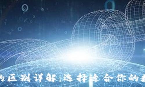   
冷钱包与热钱包的区别详解：选择适合你的数字货币存储方案