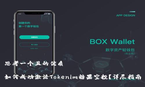 思考一个且的优质

如何成功激活Tokenim糖果空投？详尽指南