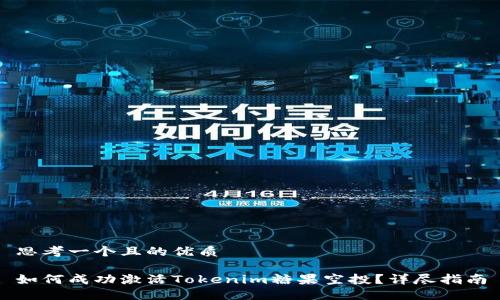 思考一个且的优质

如何成功激活Tokenim糖果空投？详尽指南