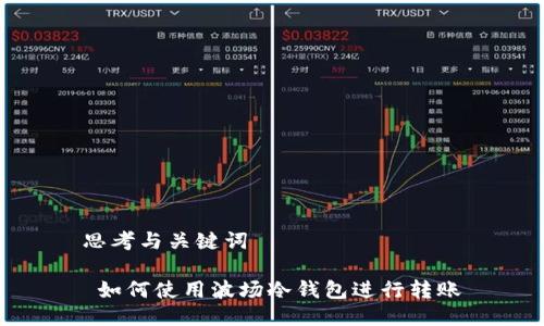 思考与关键词

 如何使用波场冷钱包进行转账