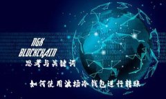思考与关键词 如何使用波
