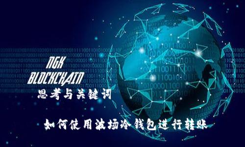 思考与关键词

 如何使用波场冷钱包进行转账