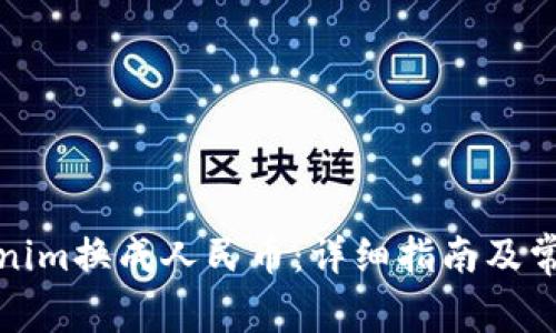 如何将Tokenim换成人民币：详细指南及常见问题解答
