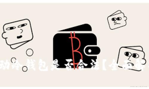  数字藏品移动冷钱包是否合法？全面解析与风险提示