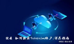 优质 如何激活Tokenim账户：