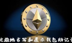 如何优雅地书写和展示钱