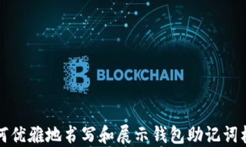 
如何优雅地书写和展示钱包助记词格式