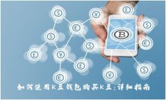 如何使用K豆钱包购买K豆：