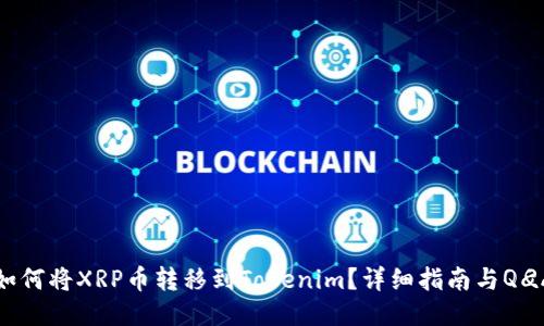 如何将XRP币转移到Tokenim？详细指南与Q
								
                        </div>
					<!-- Share & comments area start -->
					<div class=
