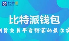 探索BTC期货交易平台结算