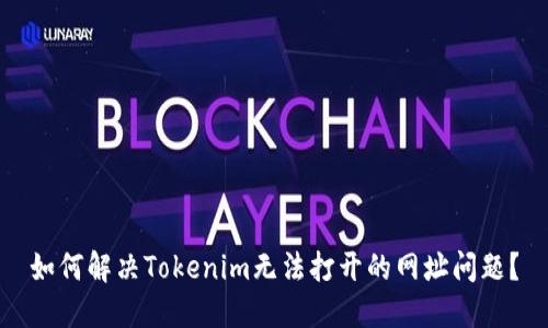 如何解决Tokenim无法打开的网址问题？