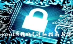 如何取消TokenIM转账？详细