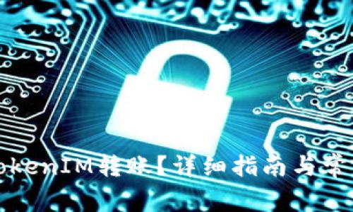 如何取消TokenIM转账？详细指南与常见问题解答