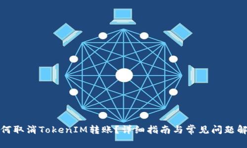 如何取消TokenIM转账？详细指南与常见问题解答