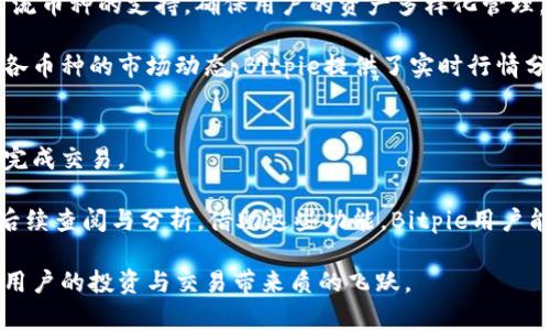   Bitpie最新版app下载：安全便捷的数字货币钱包选择 / 

 guanjianci Bitpie, 数字货币钱包, Bitcoin, 区块链技术 /guanjianci 

1. 什么是Bitpie？
Bitpie是一款安全、便捷的数字货币钱包应用，其主要功能是为用户管理各种数字资产，包括比特币、以太坊及其它多种加密货币。随着区块链技术的发展，数字货币的使用愈加普及，Bitpie凭借其友好的用户界面和强大的安全性获得了越来越多用户的青睐。Bitpie大力支持各种币种的存储和管理，同时提供交易和兑换服务，帮助用户高效进行数字资产的管理。

在用户体验方面，Bitpie致力于简化操作流程，即使是首次接触数字货币的用户也能轻松上手。该应用支持冷存储和热钱包相结合的模式，大大增强了用户资产的安全性。此外，Bitpie还在在应用内集成了币种价格实时更新功能，用户可以随时掌握市场动态，实现收益最大化。

2. Bitpie钱包的安全性如何？
安全性对于任何数字货币钱包而言是第一要务，Bitpie采取了多种措施确保用户资产的安全。首先，Bitpie支持冷钱包存储，将大部分资金离线保存，让黑客难以通过网络攻击窃取用户资产。其次，用户在使用Bitpie时，需要设置复杂的密码和双重验证，以增强账户的安全性。此外，Bitpie定期推出安全更新和补丁，确保软件的安全性和稳定性。

Bitpie还引入了多重签名技术，要求多方确认才能完成交易，进一步增强了安全性。对于大额资金，建议用户使用冷存储的方式，保持绝对的安全。而通过Bitpie进行交易时，平台会自动进行风险评估，并提供提升安全的建议，确保用户的每一笔交易都是安全的。

3. Bitpie的功能与特色
Bitpie钱包除了基本的数字资产存储功能外，具备多种特色功能。例如，用户可以在该平台上进行快速交易和汇兑，将不同币种之间的兑换轻松实现。使用Bitpie，用户可以及时掌握币市动态，随时作出交易决策。

另一个令人瞩目的特点是Bitpie支持跨平台使用。无论是Android还是iOS用户，均可轻松下载安装并同步数据。同时，用户还可通过网页端访问自己的钱包，确保随时随地管理资产。此外，Bitpie对新用户提供引导教程，让用户更快掌握各种功能。

4. 如何下载和安装Bitpie？
下载和安装Bitpie非常简单。用户只需前往各大应用商店（如Apple Store或Google Play）搜索“Bitpie”，点击下载并安装即可。安装完成后，首次使用时需要进行账户注册，建议在设置密码时选择复杂度较高的密码，以提升账户安全。

此外，用户在注册过程中需进行身份验证，确保账户的安全性。账户注册完成后，用户可以导入或创建新的钱包。对于已有钱包的用户，可以通过恢复助记词来找回资产；新用户则需备份助记词，以免在设备丢失或损坏时无法恢复钱包。

5. Bitpie支持哪些币种？
Bitpie承诺支持多种主流数字货币，包括但不限于比特币（BTC）、以太坊（ETH）、瑞波币（XRP）等。随着市场的变化，Bitpie钱包还在不断更新，增加更多新兴和主流币种的支持，确保用户的资产多样化管理。

用户可以通过Bitpie进行实时的币种兑换交易，便捷又快速。在市场活跃时，用户也可以选择合适的时机进行操作，提升资产收益率。为了帮助用户更好地了解各币种的市场动态，Bitpie提供了实时行情分析和价格波动提醒功能，让用户无时无刻掌握市场脉搏。

6. 如何使用Bitpie进行交易？
使用Bitpie进行交易相对简单，首先，用户在app界面选择需要交易的币种，然后输入交易数量，系统会实时显示对应的汇率和交易费用。用户确认无误后，便可完成交易。

同时，Bitpie还提供了专业的交易界面，用户可以设置限价单或止损单，灵活应对波动的市场。此外，用户在完成交易后，系统会提供详细的交易记录，方便用户后续查阅与分析。借助这些功能，Bitpie用户能更好掌握市场洪流，及时调整策略。

综上所述，Bitpie钱包应用凭借其高安全性、丰富功能和便捷性，成为用户管理数字资产的理想选择。随着数字货币市场的日益成熟，采用这样的数字钱包将为用户的投资与交易带来质的飞跃。