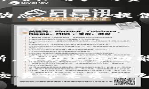   Bitpie最新版app下载：安全便捷的数字货币钱包选择 / 

 guanjianci Bitpie, 数字货币钱包, Bitcoin, 区块链技术 /guanjianci 

1. 什么是Bitpie？
Bitpie是一款安全、便捷的数字货币钱包应用，其主要功能是为用户管理各种数字资产，包括比特币、以太坊及其它多种加密货币。随着区块链技术的发展，数字货币的使用愈加普及，Bitpie凭借其友好的用户界面和强大的安全性获得了越来越多用户的青睐。Bitpie大力支持各种币种的存储和管理，同时提供交易和兑换服务，帮助用户高效进行数字资产的管理。

在用户体验方面，Bitpie致力于简化操作流程，即使是首次接触数字货币的用户也能轻松上手。该应用支持冷存储和热钱包相结合的模式，大大增强了用户资产的安全性。此外，Bitpie还在在应用内集成了币种价格实时更新功能，用户可以随时掌握市场动态，实现收益最大化。

2. Bitpie钱包的安全性如何？
安全性对于任何数字货币钱包而言是第一要务，Bitpie采取了多种措施确保用户资产的安全。首先，Bitpie支持冷钱包存储，将大部分资金离线保存，让黑客难以通过网络攻击窃取用户资产。其次，用户在使用Bitpie时，需要设置复杂的密码和双重验证，以增强账户的安全性。此外，Bitpie定期推出安全更新和补丁，确保软件的安全性和稳定性。

Bitpie还引入了多重签名技术，要求多方确认才能完成交易，进一步增强了安全性。对于大额资金，建议用户使用冷存储的方式，保持绝对的安全。而通过Bitpie进行交易时，平台会自动进行风险评估，并提供提升安全的建议，确保用户的每一笔交易都是安全的。

3. Bitpie的功能与特色
Bitpie钱包除了基本的数字资产存储功能外，具备多种特色功能。例如，用户可以在该平台上进行快速交易和汇兑，将不同币种之间的兑换轻松实现。使用Bitpie，用户可以及时掌握币市动态，随时作出交易决策。

另一个令人瞩目的特点是Bitpie支持跨平台使用。无论是Android还是iOS用户，均可轻松下载安装并同步数据。同时，用户还可通过网页端访问自己的钱包，确保随时随地管理资产。此外，Bitpie对新用户提供引导教程，让用户更快掌握各种功能。

4. 如何下载和安装Bitpie？
下载和安装Bitpie非常简单。用户只需前往各大应用商店（如Apple Store或Google Play）搜索“Bitpie”，点击下载并安装即可。安装完成后，首次使用时需要进行账户注册，建议在设置密码时选择复杂度较高的密码，以提升账户安全。

此外，用户在注册过程中需进行身份验证，确保账户的安全性。账户注册完成后，用户可以导入或创建新的钱包。对于已有钱包的用户，可以通过恢复助记词来找回资产；新用户则需备份助记词，以免在设备丢失或损坏时无法恢复钱包。

5. Bitpie支持哪些币种？
Bitpie承诺支持多种主流数字货币，包括但不限于比特币（BTC）、以太坊（ETH）、瑞波币（XRP）等。随着市场的变化，Bitpie钱包还在不断更新，增加更多新兴和主流币种的支持，确保用户的资产多样化管理。

用户可以通过Bitpie进行实时的币种兑换交易，便捷又快速。在市场活跃时，用户也可以选择合适的时机进行操作，提升资产收益率。为了帮助用户更好地了解各币种的市场动态，Bitpie提供了实时行情分析和价格波动提醒功能，让用户无时无刻掌握市场脉搏。

6. 如何使用Bitpie进行交易？
使用Bitpie进行交易相对简单，首先，用户在app界面选择需要交易的币种，然后输入交易数量，系统会实时显示对应的汇率和交易费用。用户确认无误后，便可完成交易。

同时，Bitpie还提供了专业的交易界面，用户可以设置限价单或止损单，灵活应对波动的市场。此外，用户在完成交易后，系统会提供详细的交易记录，方便用户后续查阅与分析。借助这些功能，Bitpie用户能更好掌握市场洪流，及时调整策略。

综上所述，Bitpie钱包应用凭借其高安全性、丰富功能和便捷性，成为用户管理数字资产的理想选择。随着数字货币市场的日益成熟，采用这样的数字钱包将为用户的投资与交易带来质的飞跃。
