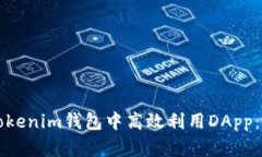 如何在Tokenim钱包中高效利