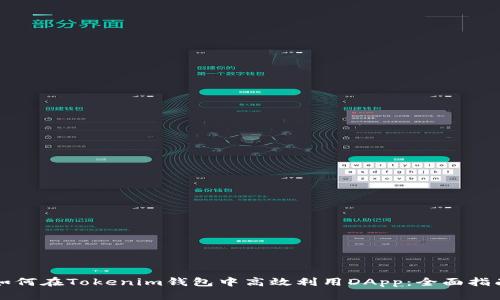 如何在Tokenim钱包中高效利用DApp：全面指南