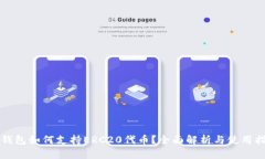 冷钱包如何支持ERC20代币？