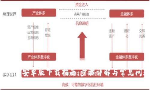 : Tokenim安卓版下载指南：步骤详解与常见问题解答