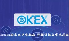 : Tokenim安卓版下载指南：